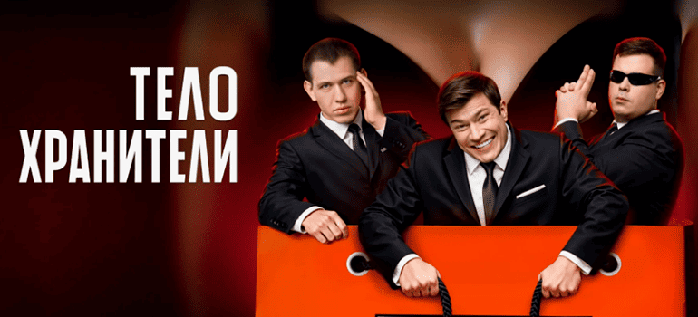 телохранители